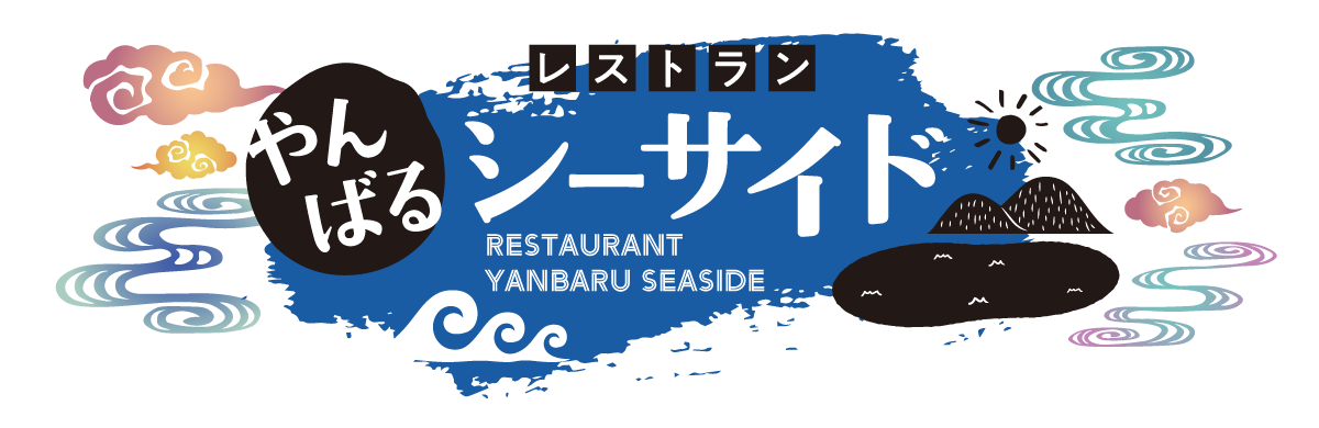 やんばるシーサイド